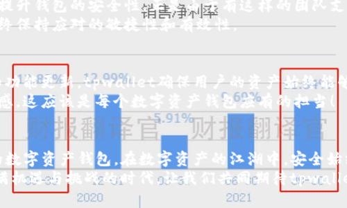    tpwallet 安全性解析：数字资产保卫战  / 
 guanjianci  tpwallet, 安全性, 数字资产  /guanjianci 

引言：数字资产的时代
在这个信息化高度发展的时代，数字资产如雨后春笋般涌现，成为了投资和交易的新宠。无论是比特币、以太坊，还是各类NFT，每一种数字资产都代表着无限的可能。然而，伴随而来的是安全性的问题——如何保护好这些来之不易的资产，是每个数字资产持有者都必须面对的一道难题。今天，我们就来探讨一下tpwallet的安全性，它到底能否为我们的数字财富保驾护航。

tpwallet：数字资产的安全港
tpwallet作为一款新兴的数字资产钱包，其设计初衷就是为了有效地解决用户在交易和储存数字资产时所面临的安全风险。众所周知，数字货币的交易是不可逆的，一旦发生资金损失，追溯和修复都极其困难。这使得钱包的安全性成为了用户选择的重要参考指标。

安全机制：防护体系的构建
tpwallet在安全性方面采取了多层级的保护措施，以确保用户的资产安全。首先，它采用了高级加密技术，所有数据在存储和传输过程中都会经过加密处理，从而有效防止数据泄露和黑客攻击。想象一下，如果没有这样的安全措施，我们的资产将面临多么大的风险！
其次，tpwallet支持用户设置强密码和双重身份验证。这样的设计无疑增加了攻击者的入侵难度。用户不仅需要记住复杂的密码，还需要通过二次验证来确认自己的身份。相比于普通的密码保护，这种双重保障显得尤为重要，让人不禁感叹科技的力量是如此强大！

私钥管理：用户掌控自己的财富
私钥是数字资产的“通行证”，只有拥有私钥，才能访问和使用相应的数字资产。tpwallet秉承“用户掌控私钥”的理念，让用户全权管理自己的私钥。这样一来，用户无需担心钱包服务商随意使用他们的私钥，造成资产的损失。正如那句古话所说：“谁掌握了私钥，谁就掌握了财富！”
在tpwallet中，私钥也采用了冷存储模式，即用户的私钥不会直接连接到互联网，这样就大大降低了黑客攻击的概率。有了这样的防护，让人倍感安心，多么令人震撼的安全设计啊！

社区反馈：用户信任的基石
安全性不仅体现在技术的防护上，更与用户的信任息息相关。tpwallet自上线以来，逐渐积累了大量用户，用户的反馈与评价成为了其安全性的有力佐证。许多用户在使用过程中，表示tpwallet给他们的资产安全带来了前所未有的保障，这无疑增强了其他潜在用户的信心，有助于tpwallet进一步扩展其用户基础。
在一个个论坛讨论帖中，用户们分享着他们使用tpwallet的心得与体验，这些真实的声音，让潜在用户感受到tpwallet在安全性方面的确有着突出的表现！

专业团队：技术背后的力量
tpwallet的成功离不开其背后的专业团队。这个团队由一群对区块链和金融科技充满热情的专家组成。他们不仅具备丰富的行业经验，还不断努力进行技术创新，提升钱包的安全性。正是由于有这样的团队支持，tpwallet才能在激烈的市场竞争中脱颖而出。
这些技术人员不仅关注产品的安全性，还在不断研究新的安全威胁以及相应的解决方案。这样主动的防御体系，让tpwallet在面对不断变化的网络安全环境时，始终保持应对的敏捷性和有效性。

持续更新：永不停歇的安全之路
在数字资产的世界里，安全永远是一个动态的概念。tpwallet团队深知这一点，因此他们始终保持对安全技术的持续更新与升级。通过定期的安全审计、漏洞修复和功能更新，tpwallet确保用户的资产始终能够在一个安全的环境中存储和交易。
每一次更新，都是为了给用户带来更加安全的体验，让用户在使用中能够感受到发自内心的安心！这样的坚持与努力，让tpwallet在安全性方面展现了极大的责任感，这应该是每个数字资产钱包应有的担当！

总结：安全的未来，值得期待
总体而言，tpwallet在安全性方面表现卓越，从多层级的防护机制，到用户私钥的自主管理，再到专业团队的支持与持续更新，都使得tpwallet成为一款值得信赖的数字资产钱包。在数字资产的江湖中，安全始终是最重要的保障，而tpwallet无疑在这场资产保卫战中扮演了重要角色！
未来，随着区块链技术的进一步发展，我们相信tpwallet会继续提升其安全性，为用户提供更为安全、便捷的数字资产管理服务。多么令人振奋的前景啊！在这个充满机遇与挑战的时代，让我们共同期待tpwallet为数字资产的安全带来更多的创新与突破！