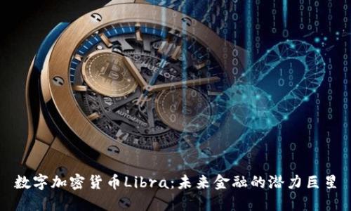 数字加密货币Libra：未来金融的潜力巨星