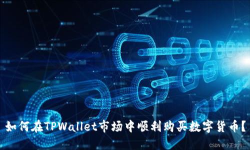 如何在TPWallet市场中顺利购买数字货币？