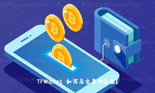 TPWallet 如何与交易所连接？