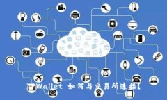 TPWallet 如何与交易所连接？