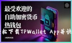 如何轻松下载TPWallet App并快速上手