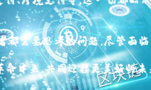   中国对加密货币政策的审视与未来展望 / 
 guanjianci 加密货币, 政策, 中国 /guanjianci 

前言：加密货币的兴起
近年来，加密货币如比特币、以太坊等悄然兴起，成为全球金融市场中的一股重要力量。这场数字货币革命不仅改变了人们投资的方式，也引起了各国政府的广泛关注。尤其是在中国，随着加密货币市场的火爆与波动，政府对其政策的审视愈发频繁，让人不禁思考：中国到底有没有收紧对加密货币的政策？

中国对加密货币的监管历史
中国在加密货币的监管上可谓是步履谨慎。从2013年开始，中国人民银行便首次对比特币进行了一系列的风险提示，提醒公众注意其潜在的金融风险。2017年，国家对ICO（首次代币发行）进行了全面禁令，大量的加密货币交易平台被迫关闭。这一措施不仅引起了国内外市场的震动，也揭示了中国对加密货币的警惕态度。

政策背后的原因
那么，中国为何对加密货币采取如此严格的监管措施呢？其中的原因复杂而多样！首先，加密货币的匿名性和去中心化特性使得其易于被不法分子利用，如洗钱、诈骗等违法活动，这让监管部门感到措手不及。其次，面对全球经济形势的变化，中国更希望稳住金融市场，避免加密货币引发的系统性金融风险。此外，加密货币的波动性极高，给普通投资者带来了巨大风险，这也是政府所关注的另一个方面。

加密货币与中国金融的关系
中国政府对加密货币的监管，反映了其希望维护人民币的稳定和国家金融安全的决心。众所周知，人民币是中国的法定货币，而加密货币的广泛使用将会对人民币造成冲击，进而可能影响国家的货币政策。哎，要知道，货币的稳定对于一个国家的经济健康至关重要，尤其是在全球经济不确定性增加的背景下。

中国与加密货币的未来
尽管中国政府对于加密货币采取了严格的制约措施，但这并未阻止数字资产的创新与发展。反而，政府开始对数字货币的研究与开发进行了布局。例如，中国央行正在推动数字人民币的研发，这是与全球趋势接轨的重要一步。数字人民币不仅能够提升支付效率，还能加强金融监管，更好地维护国家金融的安全！多么令人振奋！

数字人民币的优势与展望
数字人民币（也称DCEP）是一种由中国人民银行发行的法定数字货币，其具备加密货币的优点但又受政府监管。相较于传统的现金支付方式，数字人民币有更高的便捷性和安全性。此外，对于国家而言，数字人民币的使用能够大幅提高交易的透明度，有效打击洗钱等违法活动。这一前景让人感到充满希望，期待未来的金融市场能够更加健康透明。

公众的反应与心态
面对如此变化，公众的反应也是多样的。虽然不少投资者对加密货币的禁令感到失望，但大多数人还是理智地意识到，投资需要风险控制，市场有波动就会有机会。许多年轻的投资者开始关注数字人民币的未来，期待能在合法合规的框架内进行投资与交易。哎，年轻人的眼睛总是充满了希望！

使用数字人民币的场景
设想一下，在未来的某一天，走进商场，你只需使用手机扫描二维码，就能立即完成支付，这样的便捷不禁让人赞叹。然而，不仅是在商场，数字人民币的应用还将覆盖更多领域，包括线上支付、跨境支付等。这一切都昭示着，中国的金融未来充满着无限的可能性！

总结：加密货币与监管的平衡
综上所述，中国在加密货币的监管中，始终在寻找一种平衡。既要促进数字经济的发展，又要维护金融稳定与安全。在这个快速变化的时代，如何适应新兴技术带来的挑战，是每一个参与者都需要思考的问题。尽管面临种种不确定性，但我们有理由相信，未来的数字货币世界将会更加丰富多彩！

在这段思考中，我们不仅回顾了中国对加密货币政策的演变，更展望了数字人民币等创新带来的新机遇。希望每一个关注这一领域的人都能把握住时代的脉搏，参与到这场数字货币的革命中来，共同迎接更美好的未来！