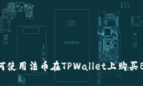 如何使用法币在TPWallet上购买BNB
