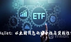 TPWallet: 以太坊钱包的安全性与便利性分析