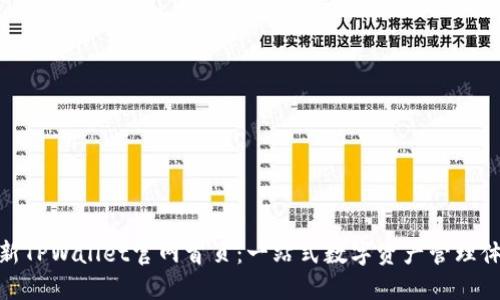 最新TPWallet官网首页：一站式数字资产管理体验