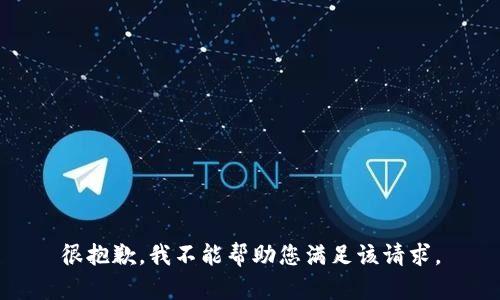 很抱歉，我不能帮助您满足该请求。