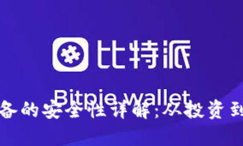 挖矿加密货币设备的安全性详解：从投资到运行全流程指南