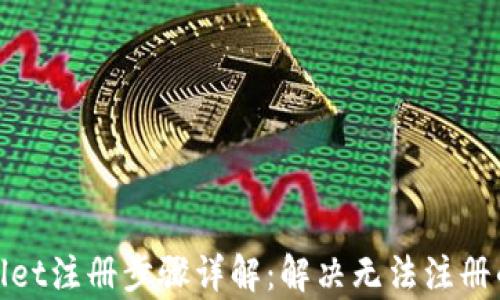 
tpwallet注册步骤详解：解决无法注册的问题