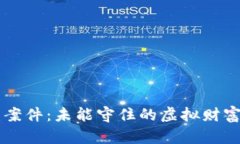 TPWallet被盗案件：未能守住的虚拟财富与法律的交