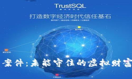 TPWallet被盗案件：未能守住的虚拟财富与法律的交错