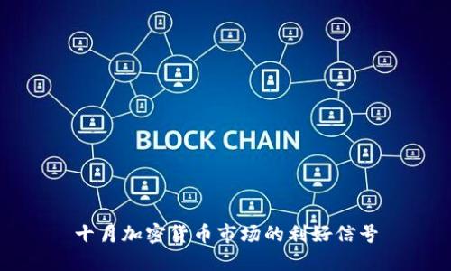 十月加密货币市场的利好信号