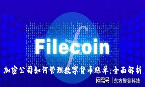 加密公司如何管理数字货币账单：全面解析