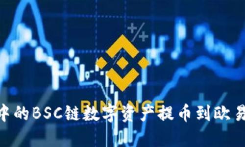 如何将TP钱包中的BSC链数字资产提币到欧易（OKEx）交易所