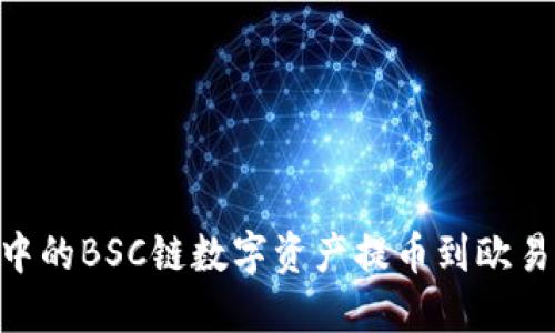 如何将TP钱包中的BSC链数字资产提币到欧易（OKEx）交易所