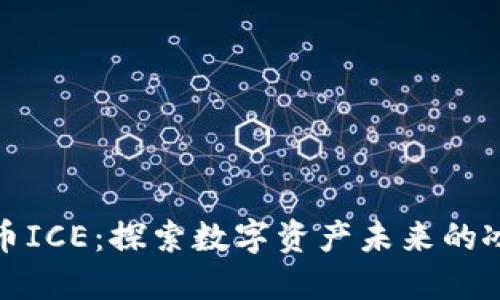加密货币ICE：探索数字资产未来的冰川世界