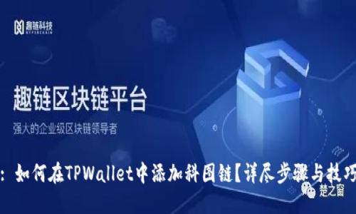 : 如何在TPWallet中添加科图链？详尽步骤与技巧