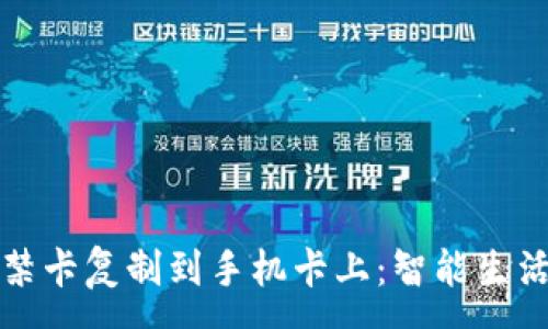:
钱包门禁卡复制到手机卡上：智能生活新选择
