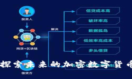 EXP：探索未来的加密数字货币之旅