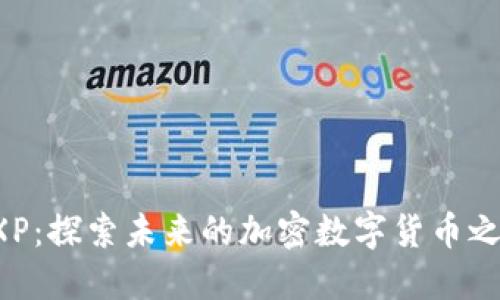 EXP：探索未来的加密数字货币之旅