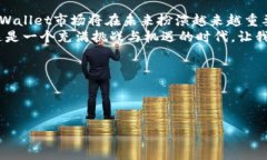 ## tpwallet市场的含义在数字货币和区块链的迅速发