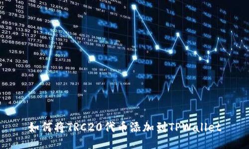 如何将TRC20代币添加到TPWallet