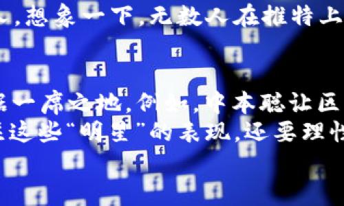   加密货币世界的明星：知名项目背后的团队与演员表 / 

 guanjianci 加密货币, 区块链, 投资 /guanjianci 

引言：加密货币的幕后英雄
在当今飞速发展的科技时代，strong加密货币/strong已经不仅仅是一个经济现象，它更是一场技术革命。它像一颗璀璨的明星，在金融市场上熠熠生辉。然而，光鲜亮丽的成果背后，有着一群默默奉献的“演员”，他们是推动加密货币发展的重要力量。因此，了解这些团队及其领导者，能够让我们更好地理解这个日新月异的行业。

比特币：开创者中本聪的神秘面纱
作为加密货币的开创者，比特币的出现震撼了整个金融界。至今，中本聪（Satoshi Nakamoto）的真实身份仍然是个谜，令人着迷，也引发了无数猜想。有人认为他可能是个团体，甚至是某个政府组织；也有人将他视为名副其实的现代阿尔忒弥斯，凭一己之力开创了\“去中心化\”的革命。
尽管中本聪如今已不再活跃，但他的贡献无疑是巨大的。他的白皮书不仅提出了区块链技术的概念，还为我们的数字经济奠定了基础。这一切都多么令人振奋！他的构想将金融系统带入了崭新的时代，直接影响了数百万人的生活。

以太坊：维塔利克·布特林与智能合约的视野
继比特币之后，strong以太坊/strong应运而生，成为了第二大市值的加密货币。它的创始人是年轻的程序员维塔利克·布特林（Vitalik Buterin）。他不仅具有超高的智商，还有着对未来的独到见解。维塔利克在2009年就提出了用区块链技术实现智能合约的想法，这一创意如同火花般点燃了整片数字经济的天空！
以太坊的成功离不开团队的努力。Vitalik与其他开发者们一直在努力提升以太坊的性能和安全性，不断推出新的协议升级，他们对开放源代码社区的热情以及创新能力是成就以太坊的重要因素。这种精神在数字货币领域是毫无疑问的领跑者！

瑞波币：布拉德·加林豪斯的使命
strong瑞波币/strong（Ripple）因其独特的商业模式和技术解决方案而备受关注。在这个项目中，布拉德·加林豪斯（Brad Garlinghouse）作为首席执行官，领导着团队不断前进。他的目标是解决全球支付速度慢、费用高的问题，瑞波币希望通过建立全球金融网络来实现这一目标。
布拉德的演讲风格让人印象深刻，他对区块链技术的热情和对金融未来的愿景，带领着瑞波币在竞争激烈的市场中不断扩展。多么激动人心啊，想象一下通过区块链技术快速完成跨国汇款，颠覆传统金融服务的时代即将来临！

链环：丹·拉里默的去中心化之梦
链环（Chainlink）是将现实世界的数据与区块链智能合约相连接的项目，创始人是丹·拉里默（Sergey Nazarov）。这一创意在确保交易透明的同时，为智能合约的实用性提供了保障。丹常常强调，以太坊的智能合约若没有现实数据的支持，将会是失去活力的“孤岛”。
丹的愿景不仅是推动技术进步，更是希望通过区块链技术为人类社会带来福音。他的努力让链环在众多项目中脱颖而出，广受欢迎。在他的领导下，链环正在改变我们对数据和信息的看法，朝着“去中心化”的目标前行。这是一条多么令人兴奋的道路！

狗狗币：温斯顿·沙比鲁的幽默与热情
虽然span style=