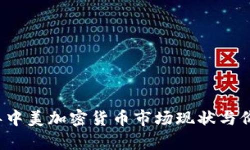 2023年中美加密货币市场现状与价格分析