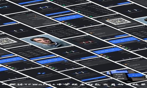 深入探讨TPWallet中管理未打包交易的有效策略