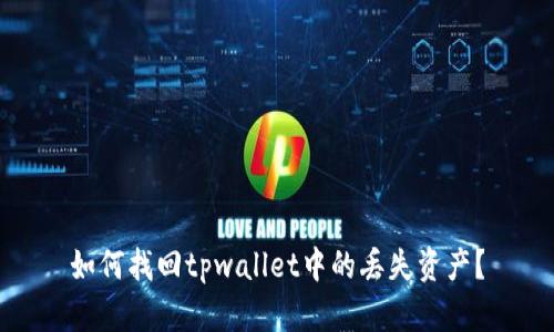 如何找回tpwallet中的丢失资产？