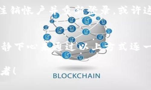 tpwallet为何显示币不显示资产？深入分析及解决方案
tpwallet, 数字货币, 资产问题/guanjianci

引言：数字钱包时代的困惑
在这个数字货币价值飞速飙升的时代，越来越多的人选择使用数字钱包来管理他们的资产。其中，tpwallet因其简洁界面和功能强大而备受青睐。然而，用户们在使用过程中常常会遇到一个令人困惑的问题——“tpwallet为何显示币但不显示资产？”这个问题不仅关乎用户的资产安全，更直接影响到每一位用户的投资心态与决策！

tpwallet的基础知识
在探讨“显示币不显示资产”的问题之前，我们需要先了解tpwallet的基本功能和结构。tpwallet作为一种数字资产管理工具，旨在为用户提供便捷的数字货币存储和交易服务。用户可以通过tpwallet存储不同类型的数字资产，如比特币、以太坊等。同时，它还支持多链资产的管理。

为何会出现显示币不显示资产的现象？
首先，我们来分析可能导致这一现象的几种原因，帮助大家更好地理解背后的技术细节。在此，务必保持冷静，不要因小问题而影响投资判断！

h4网络连接问题/h4
在使用tpwallet时，稳定的网络连接是至关重要的。如果网络连接不稳定，tpwallet可能无法及时同步用户的资产信息，导致虽然可以看到账户中的币，但无法显示出具体的资产总值。这就需要用户检查自己的网络状态，确保良好的网络连接。

h4区块链节点问题/h4
tpwallet依赖于区块链节点来获取资产信息。如果tpwallet连接的节点出现故障或没能及时更新信息，也会导致显示币但不显示资产。这种情况下，用户可以尝试更换节点进行连接！多么令人振奋！这样，问题可能就能迎刃而解。

h4钱包版本更新/h4
tpwallet的更新也是一个不可忽视的因素。有时，旧版本的tpwallet可能对资产显示的支持不够全面，下载安装最新版的tpwallet通常能够解决许多问题。保持软件更新是确保安全的关键哦！

h4资产未确认/h4
在进行交易后，用户可能会发现新获得的资产未能立刻显示。这通常是因为交易还在确认流程中。在区块链上，交易需要经过多个节点的确认，这就需要耐心等待。因此，一个好的建议是，时刻关注交易的状态！

如何解决显示币不显示资产的问题？
面对上述各种可能性，用户应该如何有效、快速地解决这一问题呢？以下是一些可行的解决方案：

h4检查网络状态/h4
首先，确保你的网络连接稳定。可以尝试重启路由器或切换到移动数据来测试网络是否正常。如果网络状态良好，那么就可以排除这一因素。

h4更换节点/h4
如果依然无法显示资产，可以考虑更换tpwallet的区块链节点。在tpwallet的设置中，通常会有“节点”选项，用户可以选择连接不同的节点进行尝试。一旦连接上稳定的节点，资产信息就有可能被正确加载。

h4更新钱包版本/h4
确保你的tpwallet是最新版本，访问官方平台查看是否有更新版本，如果有，请及时更新。新版的软件修复了很多问题，使用体验会更加流畅，解决问题的几率非常大！

h4关注交易状态/h4
最后，对于特定交易未能显示资产的问题，用户可以在钱包内查看交易记录，确认交易是否已经成功。如果确认交易状态正常但依旧无显示，也可以尝试注销帐户并重新登录。或许这样的简单操作会让你的投资体验焕然一新！

总结：资产管理需谨慎
在数字货币投资的浪潮中，使用tpwallet管理资产固然便捷，但在日常使用中，我们同样需要保持警惕。当遇到“显示币不显示资产”的问题时，不要惊慌，静下心来通过以上方式逐一排查，通常都能找到问题的根源。更为重要的是，数字资产投资有风险，时刻保持理性和对安全的重视，才能在这场资产争夺战中立于不败之地！

让我们共同期待，tpwallet在未来为我们带来更多的惊喜和更完善的服务，祝愿每位投资者都能在这个市场中收获丰厚的成果，成长为足够聪明的投资者！