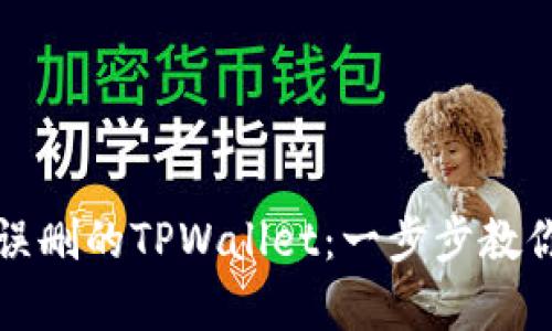 如何恢复误删的TPWallet：一步步教你轻松找回