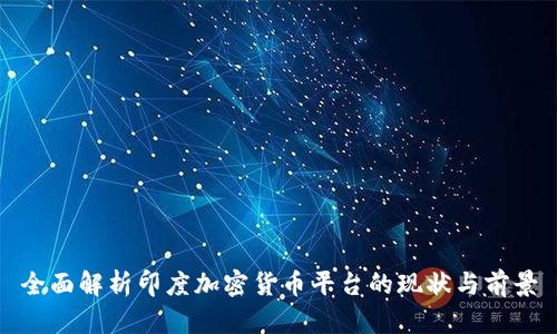 全面解析印度加密货币平台的现状与前景