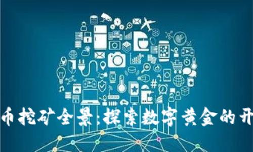 加密货币挖矿全景：探索数字黄金的开采之路