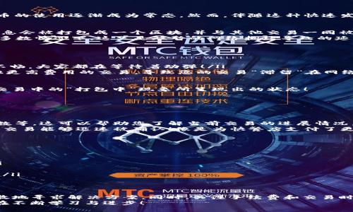    TPWallet转账打包中：解决方案与注意事项  / 
 guanjianci  TPWallet, 转账, 打包中  /guanjianci 

引言：数字货币交易的便利与挑战
在如今这个数字化时代，电子钱包（如TPWallet）为我们提供了便捷的金融交易方式。无论是购买商品、投资还是进行日常消费，数字货币的使用逐渐成为常态。然而，伴随这种快速发展的金融科技，用户也可能会遭遇一些困扰，比如转账时出现的“打包中”状态。这个问题听起来虽然简单，但却可能让人感觉无比焦虑！

什么是“打包中”？
首先，我们需要明确“打包中”是什么意思。在TPWallet进行转账时，用户的交易会被提交到区块链网络进行确认。在这个过程中，交易信息会被打包成一个区块，并与其他交易一同被矿工确认。当您的转账状态显示“打包中”，这意味着您的交易正在等待被处理，尚未被矿工确认。
这种情况的发生，常常让人感到无助，仿佛自己的财产安全受到了威胁。哦，天哪，我们的钱会不会就这样不翼而飞了呢？但请不要慌张，多数情况下，这只是短暂的网络拥堵导致的延时。多么令人振奋的是，有许多因素可以帮助我们更好地理解和解决这个问题！

导致打包中状态的原因
接下来，我们分析一下导致转账状态“打包中”的常见原因：
ul
    listrong网络拥堵：/strong当区块链网络中交易量大幅增长时，会导致交易确认速度变慢。想象一下，繁忙的交通高峰时段，车流不畅，大家都在等待着动弹！/li
    listrong交易费用设置过低：/strong在TPWallet中，用户可以自行选择交易手续费。如果手续费设置过低，矿工可能优先处理其他更高费用的交易，导致您的交易“滞留”在网络中。/li
    listrong矿工的处理速度：/strong矿工需要时间来打包交易并确认区块。在确认速度较慢的情况下，一些交易可能会被延迟。/li
/ul
我们不妨将这些情况比作一个繁忙的餐馆。在高峰期，顾客们都在期待自己的美食，而厨师却需要时间来准备和上菜。这就是数字货币交易中的“打包中”现象所呈现出的状态！

如何解决打包中状态？
当您的TPWallet转账状态长时间显示“打包中”时，您可以尝试以下几种方案：
ul
    listrong耐心等待：/strong有时候，一切都需要时间。让我们放松心情，静静等待，耐心地看着您的交易逐步向前推进。/li
    listrong查看交易信息：/strong通过TPWallet提供的区块浏览器，您可以查询到自己交易的详细信息，包括交易ID、状态、确认次数等。这可以帮助您了解当前交易的进展情况。/li
    listrong增加手续费：/strong如果您认为手续费设置过低，未来的转账建议可以适当增加手续费，以提升交易的优先级，确保您的交易能够迅速被确认！像是为快餐店支付了更高的小费，您会更快地获得美味的食物！/li
/ul

如何避免“打包中”现象？
为了减少未来转账时遇到“打包中”状态的几率，有几个建议可以积极落实：
ul
    listrong保持手续费适中：/strong时刻关注网络的拥堵情况，根据当前的网络状态适当调整您的手续费，确保能获得优先处理！/li
    listrong选择合适的转账时间：/strong避开高峰期进行转账。有时候，选择一个安静的时段进行交易，会让您的转账更加顺利。/li
    listrong使用可靠的平台：/strong选择信誉好的数字钱包，确保它们具有良好的用户评价和反馈，这样可以避免类似问题的发生。/li
/ul

结论：直面转账中的挑战
数字货币的未来充满了无限可能，但也难免会遇到一些坎坷和挑战。面对TPWallet转账时出现的“打包中”状态，我们需要冷静对待，勇敢地寻求解决方案。同时，关注手续费和交易时间，可以有效地减少这种现象发生的频率。回过头来看，让我们将这类问题视作成长与学习的机会，终将迈向数字货币交易的更高境界！
数字货币世界的奥秘不仅仅在于技术的复杂，更在于我们应对问题时的智慧与勇气。多么令人振奋的是，对于数字资产的管理，我们都在不断学习与进步！