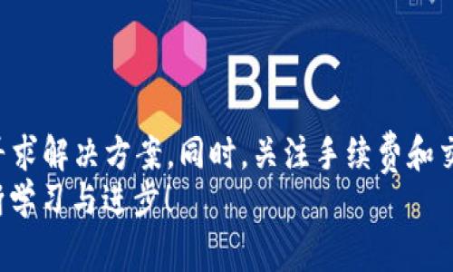    TPWallet转账打包中：解决方案与注意事项  / 
 guanjianci  TPWallet, 转账, 打包中  /guanjianci 

引言：数字货币交易的便利与挑战
在如今这个数字化时代，电子钱包（如TPWallet）为我们提供了便捷的金融交易方式。无论是购买商品、投资还是进行日常消费，数字货币的使用逐渐成为常态。然而，伴随这种快速发展的金融科技，用户也可能会遭遇一些困扰，比如转账时出现的“打包中”状态。这个问题听起来虽然简单，但却可能让人感觉无比焦虑！

什么是“打包中”？
首先，我们需要明确“打包中”是什么意思。在TPWallet进行转账时，用户的交易会被提交到区块链网络进行确认。在这个过程中，交易信息会被打包成一个区块，并与其他交易一同被矿工确认。当您的转账状态显示“打包中”，这意味着您的交易正在等待被处理，尚未被矿工确认。
这种情况的发生，常常让人感到无助，仿佛自己的财产安全受到了威胁。哦，天哪，我们的钱会不会就这样不翼而飞了呢？但请不要慌张，多数情况下，这只是短暂的网络拥堵导致的延时。多么令人振奋的是，有许多因素可以帮助我们更好地理解和解决这个问题！

导致打包中状态的原因
接下来，我们分析一下导致转账状态“打包中”的常见原因：
ul
    listrong网络拥堵：/strong当区块链网络中交易量大幅增长时，会导致交易确认速度变慢。想象一下，繁忙的交通高峰时段，车流不畅，大家都在等待着动弹！/li
    listrong交易费用设置过低：/strong在TPWallet中，用户可以自行选择交易手续费。如果手续费设置过低，矿工可能优先处理其他更高费用的交易，导致您的交易“滞留”在网络中。/li
    listrong矿工的处理速度：/strong矿工需要时间来打包交易并确认区块。在确认速度较慢的情况下，一些交易可能会被延迟。/li
/ul
我们不妨将这些情况比作一个繁忙的餐馆。在高峰期，顾客们都在期待自己的美食，而厨师却需要时间来准备和上菜。这就是数字货币交易中的“打包中”现象所呈现出的状态！

如何解决打包中状态？
当您的TPWallet转账状态长时间显示“打包中”时，您可以尝试以下几种方案：
ul
    listrong耐心等待：/strong有时候，一切都需要时间。让我们放松心情，静静等待，耐心地看着您的交易逐步向前推进。/li
    listrong查看交易信息：/strong通过TPWallet提供的区块浏览器，您可以查询到自己交易的详细信息，包括交易ID、状态、确认次数等。这可以帮助您了解当前交易的进展情况。/li
    listrong增加手续费：/strong如果您认为手续费设置过低，未来的转账建议可以适当增加手续费，以提升交易的优先级，确保您的交易能够迅速被确认！像是为快餐店支付了更高的小费，您会更快地获得美味的食物！/li
/ul

如何避免“打包中”现象？
为了减少未来转账时遇到“打包中”状态的几率，有几个建议可以积极落实：
ul
    listrong保持手续费适中：/strong时刻关注网络的拥堵情况，根据当前的网络状态适当调整您的手续费，确保能获得优先处理！/li
    listrong选择合适的转账时间：/strong避开高峰期进行转账。有时候，选择一个安静的时段进行交易，会让您的转账更加顺利。/li
    listrong使用可靠的平台：/strong选择信誉好的数字钱包，确保它们具有良好的用户评价和反馈，这样可以避免类似问题的发生。/li
/ul

结论：直面转账中的挑战
数字货币的未来充满了无限可能，但也难免会遇到一些坎坷和挑战。面对TPWallet转账时出现的“打包中”状态，我们需要冷静对待，勇敢地寻求解决方案。同时，关注手续费和交易时间，可以有效地减少这种现象发生的频率。回过头来看，让我们将这类问题视作成长与学习的机会，终将迈向数字货币交易的更高境界！
数字货币世界的奥秘不仅仅在于技术的复杂，更在于我们应对问题时的智慧与勇气。多么令人振奋的是，对于数字资产的管理，我们都在不断学习与进步！