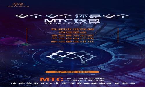 波场钱包APP官方下载地址和使用指南