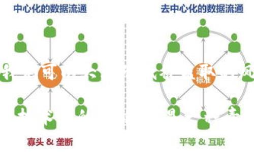  如何安全管理TPWallet密钥，让你的数字资产更有保障 / 
 guanjianci TPWallet, 密钥管理, 数字资产 /guanjianci 

引言
在这个数字化时代，数字资产如比特币、以太坊等越来越受到人们的青睐，尤其是针对密码货币的管理，TPWallet凭借其多平台支持和安全性，成为了许多投资者的首选。可是，随着数字资产的不断增值，TPWallet的密钥安全管理也显得愈发重要。今天，我们将深入探讨如何安全管理TPWallet的密钥，确保你的数字资产得到有效保护。

为什么密钥安全如此重要？
在了解TPWallet密钥管理的基本原则之前，我们首先要明白，密钥在数字资产管理中的作用。每一位加密货币用户都拥有两个主要的密钥：公钥和私钥。公钥类似于一个银行账户号码，可以与他人分享，而私钥则相当于你的密码，绝对不能泄露！否则，你的资产就可能被盗取，岂不是令人心痛不已？

TPWallet的密钥体系
TPWallet的密钥管理体系采用了先进的加密技术，确保用户的私钥和助记词（Recovery Phrase）都得到最大程度的保护。助记词是用来恢复你的钱包和资产的关键，正因如此，用户在创建钱包时，务必记录下这组助记词，切忌只依赖数字形式保存！

如何安全存储TPWallet密钥
既然我们知道了密钥的重要性，接下来就是如何安全地存储它们。以下是几个实用的建议：

h41. 使用硬件钱包/h4
硬件钱包是存储加密货币和密钥的最安全方式之一。它的设计初衷就是为了保护用户的私钥不被黑客攻击。你可以购买市面上知名的硬件钱包，例如Ledger或Trezor，来存储TPWallet的密钥，确保它们不被广泛的网络攻击所威胁！多么令人振奋的是，许多用户都体验到了这种安全的快感！

h42. 纸质备份/h4
除了硬件钱包，你还可以将你的密钥和助记词手动写在纸上，存放在安全的地方。这种方法虽然原始，但却极其有效！只要保持纸张的干燥和防火，甚至不用担心任何电子设备的故障。

h43. 双重身份验证/h4
在TPWallet中，启用双重身份验证更加增强了安全性。通过绑定手机或邮箱，当有可疑操作时，你会立即收到通知，从而及时采取措施来保护自己的资产！因此，启用此功能是极为必要的，万一发生意外，及时的反应或许可挽回损失！

实用操作：如何创建TPWallet并安全管理密钥
接下来，我们将一步步指导你创建TPWallet并安全管理密钥。

h4步骤一：下载和安装TPWallet/h4
首先，你需要在你的移动设备或电脑上下载TPWallet的应用程序。确保从官方渠道下载，以降低安全风险。

h4步骤二：创建新钱包/h4
安装完成后，打开应用程序，并点击“创建新钱包”。接下来，按照提示生成你的助记词，并务必将其保存在安全的地方。

h4步骤三：保护私钥/h4
当你创建新钱包时，系统将会生成私钥。记得在安全的地方记录下来，并采取上述的方式进行安全存储。

h4步骤四：启用安全设置/h4
在TPWallet中，进入“设置”界面，启用双重身份验证等安全功能。这是确保自身资产安全的重要一步！

防范黑客袭击的常见方法
在数字资产管理中，黑客袭击并不少见。我们需要保持警惕，尽量做到以下几点：

h41. 不随便点击链接/h4
在网上，有很多通过钓鱼链接进行攻击的案例。如果你收到陌生邮件或信息中包含的链接，切忌轻易点击！

h42. 定期更新密码/h4
定期更换TPWallet的登录密码，设置复杂并独特的密码，可以有效地降低风险。

h43. 使用安全网络/h4
尽量避免在公共网络中进行钱包操作 cuando! 切换到安全的网络，尤其是在进行重要交易时，能够提供额外的安全保障。

总结：保护数字资产的重要性
总的来说，TPWallet的密钥管理至关重要，它直接关系到我们数字资产的安全与稳定。通过硬件钱包的使用、纸质备份的方案以及双重身份验证的保护，我们可以大大降低被盗取的风险。面对不断升级的网络威胁，保持警惕、及时更新自己的安全措施是每个数字资产持有者都需具备的责任与能力。

在这个充满变革的数字时代，想要成为一名成功的投资者，我们必须不断学习并调整自己的策略，保障我们的财富安全。记住，密钥安全的管理并不只限于技术上的措施，更是一种责任感与警觉性，让我们共同守护这一份来之不易的财富吧！多么令人振奋的是，拥有了一份安全感，你就能够更加无忧无虑地进行投资和交易！