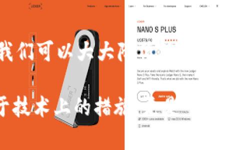   如何安全管理TPWallet密钥，让你的数字资产更有保障 / 
 guanjianci TPWallet, 密钥管理, 数字资产 /guanjianci 

引言
在这个数字化时代，数字资产如比特币、以太坊等越来越受到人们的青睐，尤其是针对密码货币的管理，TPWallet凭借其多平台支持和安全性，成为了许多投资者的首选。可是，随着数字资产的不断增值，TPWallet的密钥安全管理也显得愈发重要。今天，我们将深入探讨如何安全管理TPWallet的密钥，确保你的数字资产得到有效保护。

为什么密钥安全如此重要？
在了解TPWallet密钥管理的基本原则之前，我们首先要明白，密钥在数字资产管理中的作用。每一位加密货币用户都拥有两个主要的密钥：公钥和私钥。公钥类似于一个银行账户号码，可以与他人分享，而私钥则相当于你的密码，绝对不能泄露！否则，你的资产就可能被盗取，岂不是令人心痛不已？

TPWallet的密钥体系
TPWallet的密钥管理体系采用了先进的加密技术，确保用户的私钥和助记词（Recovery Phrase）都得到最大程度的保护。助记词是用来恢复你的钱包和资产的关键，正因如此，用户在创建钱包时，务必记录下这组助记词，切忌只依赖数字形式保存！

如何安全存储TPWallet密钥
既然我们知道了密钥的重要性，接下来就是如何安全地存储它们。以下是几个实用的建议：

h41. 使用硬件钱包/h4
硬件钱包是存储加密货币和密钥的最安全方式之一。它的设计初衷就是为了保护用户的私钥不被黑客攻击。你可以购买市面上知名的硬件钱包，例如Ledger或Trezor，来存储TPWallet的密钥，确保它们不被广泛的网络攻击所威胁！多么令人振奋的是，许多用户都体验到了这种安全的快感！

h42. 纸质备份/h4
除了硬件钱包，你还可以将你的密钥和助记词手动写在纸上，存放在安全的地方。这种方法虽然原始，但却极其有效！只要保持纸张的干燥和防火，甚至不用担心任何电子设备的故障。

h43. 双重身份验证/h4
在TPWallet中，启用双重身份验证更加增强了安全性。通过绑定手机或邮箱，当有可疑操作时，你会立即收到通知，从而及时采取措施来保护自己的资产！因此，启用此功能是极为必要的，万一发生意外，及时的反应或许可挽回损失！

实用操作：如何创建TPWallet并安全管理密钥
接下来，我们将一步步指导你创建TPWallet并安全管理密钥。

h4步骤一：下载和安装TPWallet/h4
首先，你需要在你的移动设备或电脑上下载TPWallet的应用程序。确保从官方渠道下载，以降低安全风险。

h4步骤二：创建新钱包/h4
安装完成后，打开应用程序，并点击“创建新钱包”。接下来，按照提示生成你的助记词，并务必将其保存在安全的地方。

h4步骤三：保护私钥/h4
当你创建新钱包时，系统将会生成私钥。记得在安全的地方记录下来，并采取上述的方式进行安全存储。

h4步骤四：启用安全设置/h4
在TPWallet中，进入“设置”界面，启用双重身份验证等安全功能。这是确保自身资产安全的重要一步！

防范黑客袭击的常见方法
在数字资产管理中，黑客袭击并不少见。我们需要保持警惕，尽量做到以下几点：

h41. 不随便点击链接/h4
在网上，有很多通过钓鱼链接进行攻击的案例。如果你收到陌生邮件或信息中包含的链接，切忌轻易点击！

h42. 定期更新密码/h4
定期更换TPWallet的登录密码，设置复杂并独特的密码，可以有效地降低风险。

h43. 使用安全网络/h4
尽量避免在公共网络中进行钱包操作 cuando! 切换到安全的网络，尤其是在进行重要交易时，能够提供额外的安全保障。

总结：保护数字资产的重要性
总的来说，TPWallet的密钥管理至关重要，它直接关系到我们数字资产的安全与稳定。通过硬件钱包的使用、纸质备份的方案以及双重身份验证的保护，我们可以大大降低被盗取的风险。面对不断升级的网络威胁，保持警惕、及时更新自己的安全措施是每个数字资产持有者都需具备的责任与能力。

在这个充满变革的数字时代，想要成为一名成功的投资者，我们必须不断学习并调整自己的策略，保障我们的财富安全。记住，密钥安全的管理并不只限于技术上的措施，更是一种责任感与警觉性，让我们共同守护这一份来之不易的财富吧！多么令人振奋的是，拥有了一份安全感，你就能够更加无忧无虑地进行投资和交易！