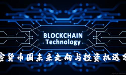 加密货币圈未来走向与投资机遇分析