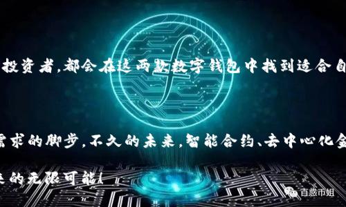   麦子钱包与TP的深度解析：背后的关联与影响 / 

 guanjianci 麦子钱包, TP, 数字钱包 /guanjianci 

引言：数字时代的金融工具

在这个数字化迅速发展的时代，数字钱包已经成为人们日常生活中不可或缺的一部分。麦子钱包与TP（TP钱包）作为两款备受关注的数字钱包，它们之间的联系与影响引人深思。今天，我们就来深入探讨麦子钱包与TP之间的关联。

麦子钱包简介

麦子钱包是一款致力于为用户提供安全便捷的数字资产管理服务的钱包应用。它支持多种数字货币的存储与交易，使用户能够方便地管理自己的数字资产。同时，它还为用户提供了丰富的交易选项和优质的用户体验，让每一位用户都能在这里享受到现代科技带来的便利。

TP钱包的特色

TP钱包则是一款功能强大的数字资产钱包，它不仅支持主流的数字货币，还拥有去中心化交易、DApp应用等多种功能。TP钱包以其用户友好的界面和安全性能而受到广大用户的青睐。尤其是在链上交易方面，TP钱包提供了比其他钱包更为便捷的方案，保障了用户资金的安全性和流动性。

麦子钱包与TP的相似之处

从功能上来看，麦子钱包与TP钱包有着许多相似之处。两者都支持多种主流数字货币的存储和交换，用户可以轻松进行数字资产的管理与交易。无论是兑换、转账还是查看余额，两者都提供了友好的用户界面，使得操作简单而直观。

安全性与隐私保护

当谈及数字钱包，用户必然会考虑到安全性与隐私保护。麦子钱包与TP钱包在这方面都有着不凡的表现！麦子钱包通过多重密码保护和加密技术，为用户的资产安全保驾护航。而TP钱包更是专注于去中心化的存储方式，让用户掌握自己的私钥，确保了隐私数据的不被泄露。多么令人振奋！这样的安全保障，让我们在使用数字资产时更加安心！

社区与生态系统

除了安全性，社区的建设和生态系统的完善也是麦子钱包与TP钱包共同关注的重点。两者都在不断扩展自己的用户基础与应用场景，试图为用户提供更丰富的数字资产体验。无论是众筹项目、链上游戏还是金融应用，麦子钱包和TP钱包都在竭尽所能地为用户创造价值。

用户体验：初学者的友好

对数字钱包的初学者来说，良好的用户体验十分重要。麦子钱包与TP钱包都提供了详尽的使用指南和客服支持，让新手用户能够快速上手，熟悉各种功能。就算是在遇到问题时，用户也能得到及时有效的帮助，避免在技术上造成的困扰。这样的人性化设计，使得每一位用户都能轻松享受数字钱包带来的便捷生活。

交易效率的对比

谈及数字资产的流通效率，麦子钱包与TP钱包在交易速度上也有所不同。TP钱包凭借其去中心化的特点，通常能提供更快的交易确认时间，而麦子钱包则更加注重用户体验，虽略逊一筹，却依然能够在合适的时间内完成交易。用户可以根据自己的需求选择最适合自己的钱包。

结论：选择适合自己的钱包

总的来说，麦子钱包与TP钱包各有其独特的优势，用户在选择时应考虑自己的实际需求。无论你是初入数字货币领域的新手，还是已经有丰富经验的投资者，都会在这两款数字钱包中找到适合自己的那一款。安全、便捷与高效——这才是数字钱包真正的价值所在！

未来展望：数字钱包的发展趋势

随着区块链技术的不断发展，数字钱包将愈加智能化。无论是麦子钱包与TP钱包，还是其他的数字钱包，它们都需要不断适应市场的变化，跟上用户需求的脚步。不久的未来，智能合约、去中心化金融等新技术将会被应用到更多的钱包中，为用户提供前所未有的体验。

我们可以期待，一个更加安全、便捷和高效的数字钱包生态正在逐步形成。愿每位用户都能在这一波数字资产浪潮中，把握住机遇，享受数字金融带来的无限可能！