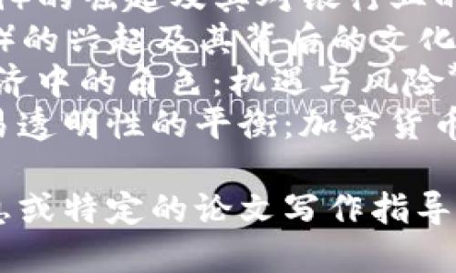 以下是一些与加密货币相关的论文题目，您可以根据需要进行选择或修改：

1. **区块链技术在金融领域的应用与挑战**
2. **加密货币对传统金融体系的影响研究**
3. **比特币与以太坊：两种加密货币的比较分析**
4. **加密货币的法律监管：现状与未来趋势**
5. **投资者心理对加密货币市场波动的影响**
6. **加密货币与环境：挖矿的生态足迹及可持续性探讨**
7. **去中心化金融（DeFi）的崛起及其对银行业的潜在影响**
8. **非同质化代币（NFT）的兴起及其背后的文化现象**
9. **加密货币在全球经济中的角色：机遇与风险**
10. **用户匿名性与交易透明性的平衡：加密货币的伦理考量**

如果您需要更详细的信息或特定的论文写作指导，请告诉我！