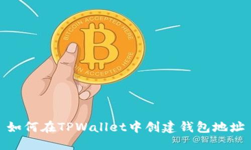 如何在TPWallet中创建钱包地址
