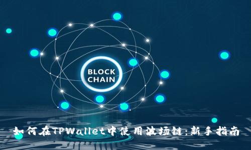 如何在TPWallet中使用波场链：新手指南