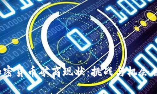 2023年加密货币矿商现状：挑战与机会并存的未来