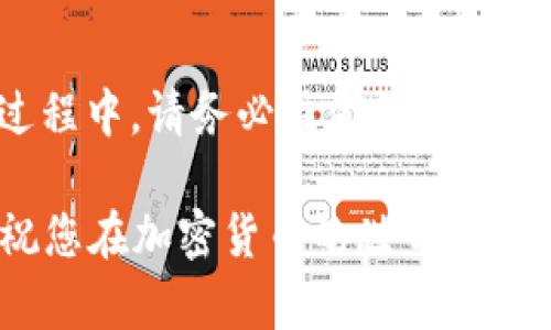 要将PIG（Pig Finance代币）放入TP Wallet，您需要遵循一些步骤。这篇文章将详细介绍这一过程，以帮助您顺利完成代币的转移。如果您是加密货币的新手，或者对TP Wallet还不太熟悉，请不要担心，我们会为您提供清晰的指导。

第一步：下载并安装TP Wallet
首先，您需要在您的移动设备上下载并安装TP Wallet。TP Wallet是一款支持多种加密货币的数字钱包，能够帮助您轻松管理和转移代币。

您可以在Google Play Store或Apple App Store中搜索“TP Wallet”，然后按照提示进行下载和安装。务必确保您下载的是官方版本，以避免安全风险！

第二步：创建或导入钱包
一旦您成功下载并安装了TP Wallet，您需要创建一个新钱包或导入现有钱包。如果您是第一次使用TP Wallet，选择“创建新钱包”，然后按照提示生成恢复种子词（Seed Phrase）。

请务必将这些种子词妥善保管，因为如果您丢失了它们，您将无法恢复您的钱包！同时，避免将种子词与他人分享，以确保您的资产安全。

第三步：获取您的PIG代币
在将PIG代币转移到TP Wallet之前，您需要确保您已经获取了PIG代币。如果您还没有，您可以通过去中心化交易所（如Uniswap等）购买PIG。

确保您了解如何使用去中心化交易所，如如何连接您的以太坊钱包（MetaMask等），并选择PIG交易对进行购买。多么令人振奋的过程啊！您会感受到自己掌握了加密世界的力量。

第四步：将PIG代币发送到TP Wallet
完成购买后，您需要将PIG代币转移到TP Wallet。首先，打开您的TP Wallet，找到“接收”选项。您将看到一个以太坊地址，这是您TP Wallet的地址。请确保复制此地址，避免错误。

接下来，前往您存储PIG代币的地方，选择“发送”选项，并在字段中粘贴您的TP Wallet地址。确保您输入的地址是正确的，因为加密交易是不可逆的！

填写您想要转移的PIG数量，然后确认交易。在确认后，您可能需要支付一些网络手续费（Gas Fee）。请耐心等待，交易处理完成后，您的PIG代币将成功存入TP Wallet。

第五步：检查您的余额
交易完成后，您可以返回TP Wallet，查看您的PIG代币余额。点击“资产”标签，您应该能够看到您的PIG代币及其余额。这一刻，您应该感到无比兴奋！这不仅是对您技术的认可，还是对未来无限可能性的期待。

第六步：安全存储和管理您的PIG代币
将PIG放入TP Wallet后，您需要确保您的资产安全。您可以通过启用双重身份验证（2FA）或设置密码来增强钱包的安全性。

此外，定期备份您的钱包数据和私钥也是非常重要的，这样即使在某些情况下丢失了设备，您仍然能够访问您的资产。保护好您的财产，就如同保护您的心灵一样重要。

第七步：了解PIG的市场动态
将PIG存入TP Wallet后，您可以随时查看市场动态，跟踪PIG代币的价格走势。通过关注市场，您能够更好地掌握投资机会。

多么令人激动！加密货币市场的波动性意味着机会与风险并存，因此一定要保持警觉，做出明智的决策。

总结
将PIG代币放入TP Wallet并不是一件复杂的事情，只需遵循以上步骤，您就能顺利完成交易。在这一过程中，请务必注意钱包的安全和信息的保护。连接动物园般多姿多彩的代币世界，让您的投资旅程充满乐趣和可能性！

记住，您的加密旅程是独一无二的，任何一步都充满了探索和学习的机会。希望这篇文章能让您受益，祝您在加密货币的世界中大展宏图！