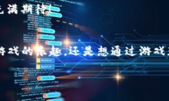   tpwallet中的游戏：探寻区块链世界的乐趣与收益