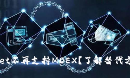 新版TPWallet不再支持MDEX？了解替代方案与新功能
