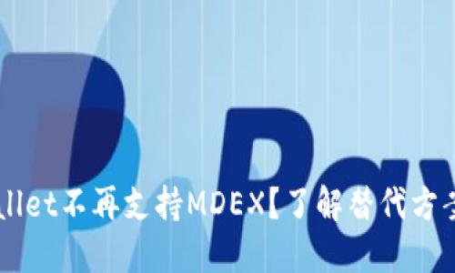 新版TPWallet不再支持MDEX？了解替代方案与新功能