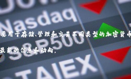 截至到2023年10月，TPWallet 并没有自己的代币。TPWallet 是一个支持多种区块链资产的数字钱包，主要用于存储、管理和交易不同类型的加密货币。尽管TPWallet本身不发行代币，但它支持多种已有的加密资产，比如各种以太坊、波场等区块链上的代币。

如果您在寻找与TPWallet相关的特定代币或功能，建议访问官方的TPWallet网站或其社交媒体渠道，了解最新的信息和动向。

如果您有其他相关问题或需要更详细的信息，请告诉我！